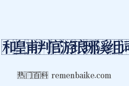和皇甫判官游琅琊溪组词是什么意思的图片